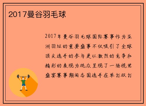 2017曼谷羽毛球