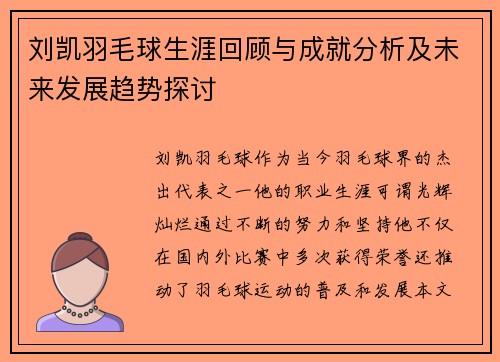 刘凯羽毛球生涯回顾与成就分析及未来发展趋势探讨