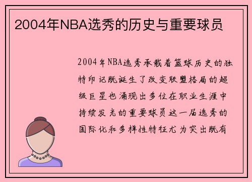 2004年NBA选秀的历史与重要球员