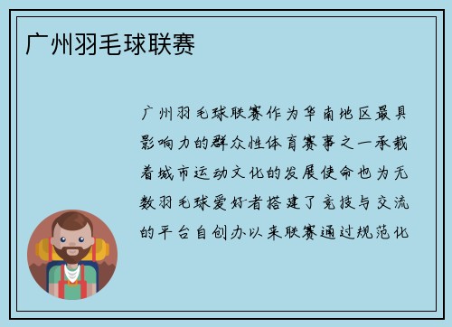 广州羽毛球联赛