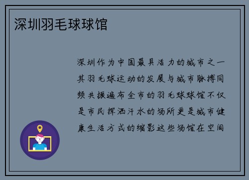 深圳羽毛球球馆