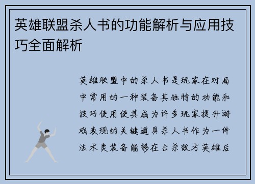 英雄联盟杀人书的功能解析与应用技巧全面解析