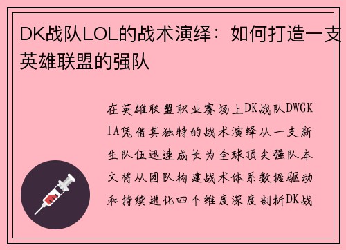 DK战队LOL的战术演绎：如何打造一支英雄联盟的强队