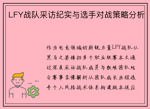 LFY战队采访纪实与选手对战策略分析