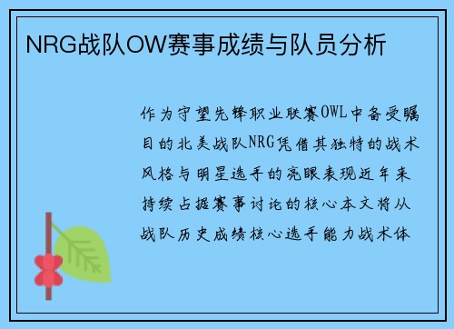NRG战队OW赛事成绩与队员分析