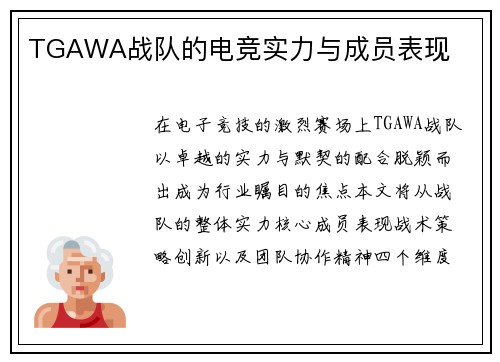 TGAWA战队的电竞实力与成员表现