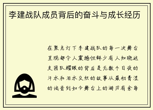 李建战队成员背后的奋斗与成长经历