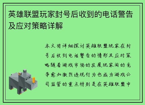 英雄联盟玩家封号后收到的电话警告及应对策略详解