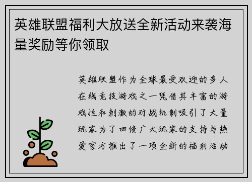 英雄联盟福利大放送全新活动来袭海量奖励等你领取