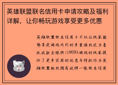 英雄联盟联名信用卡申请攻略及福利详解，让你畅玩游戏享受更多优惠