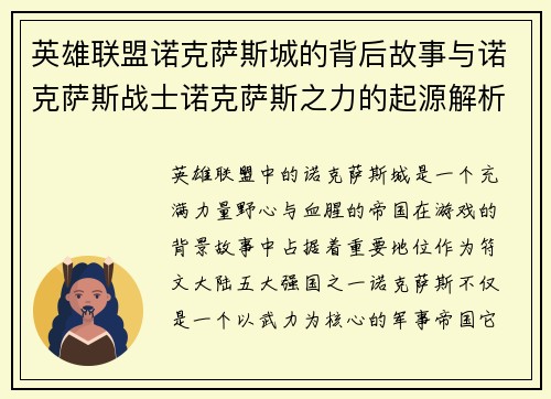 英雄联盟诺克萨斯城的背后故事与诺克萨斯战士诺克萨斯之力的起源解析