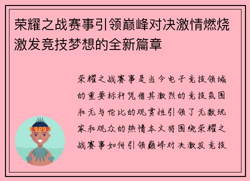 荣耀之战赛事引领巅峰对决激情燃烧激发竞技梦想的全新篇章