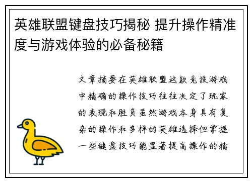 英雄联盟键盘技巧揭秘 提升操作精准度与游戏体验的必备秘籍