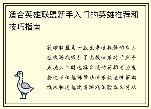 适合英雄联盟新手入门的英雄推荐和技巧指南