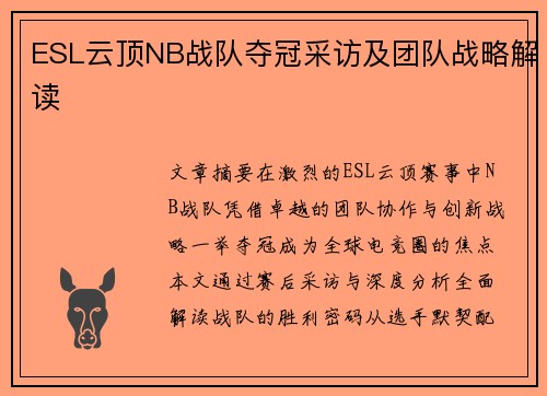 ESL云顶NB战队夺冠采访及团队战略解读