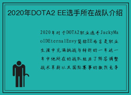 2020年DOTA2 EE选手所在战队介绍