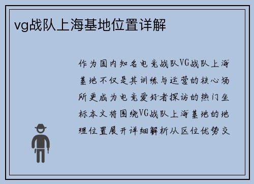 vg战队上海基地位置详解