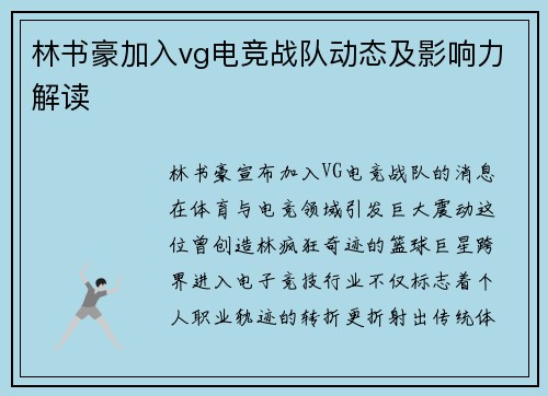 林书豪加入vg电竞战队动态及影响力解读