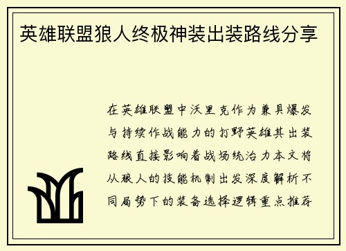 英雄联盟狼人终极神装出装路线分享