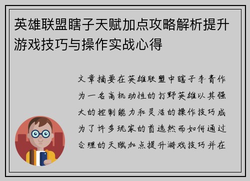 英雄联盟瞎子天赋加点攻略解析提升游戏技巧与操作实战心得