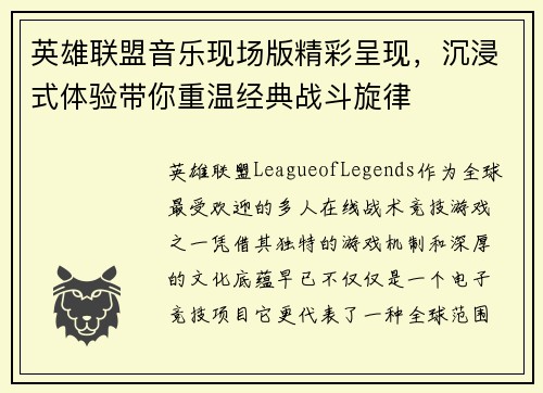 英雄联盟音乐现场版精彩呈现，沉浸式体验带你重温经典战斗旋律