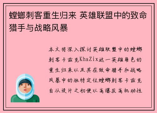 螳螂刺客重生归来 英雄联盟中的致命猎手与战略风暴
