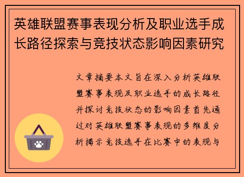 英雄联盟赛事表现分析及职业选手成长路径探索与竞技状态影响因素研究