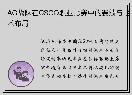 AG战队在CSGO职业比赛中的赛绩与战术布局