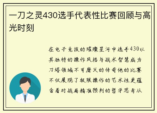一刀之灵430选手代表性比赛回顾与高光时刻