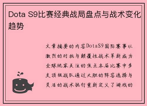 Dota S9比赛经典战局盘点与战术变化趋势
