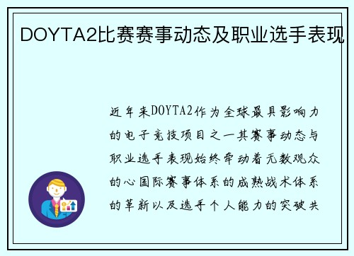 DOYTA2比赛赛事动态及职业选手表现
