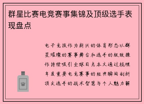 群星比赛电竞赛事集锦及顶级选手表现盘点