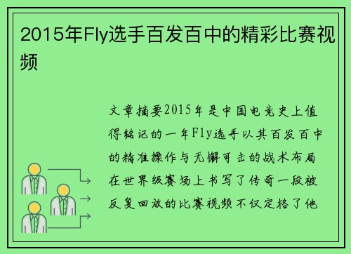 2015年Fly选手百发百中的精彩比赛视频