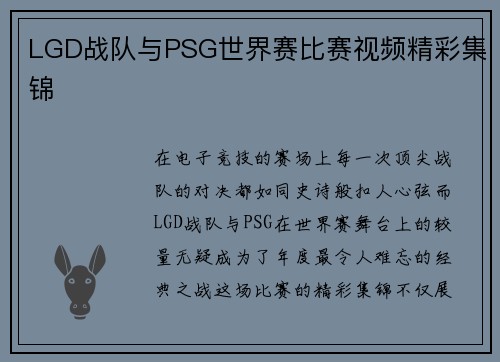 LGD战队与PSG世界赛比赛视频精彩集锦