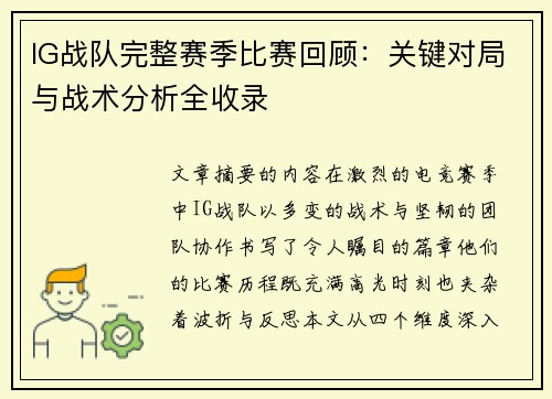 IG战队完整赛季比赛回顾：关键对局与战术分析全收录