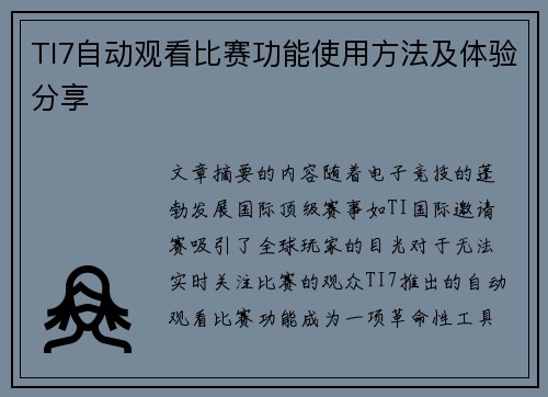 TI7自动观看比赛功能使用方法及体验分享
