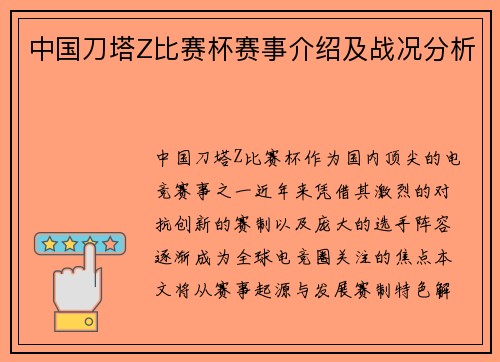 中国刀塔Z比赛杯赛事介绍及战况分析