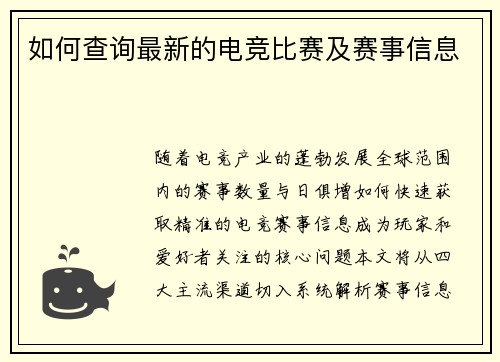 如何查询最新的电竞比赛及赛事信息