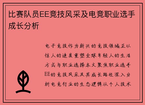 比赛队员EE竞技风采及电竞职业选手成长分析