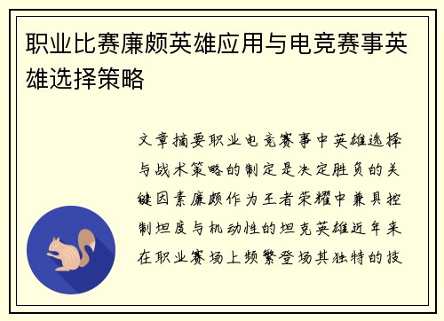 职业比赛廉颇英雄应用与电竞赛事英雄选择策略