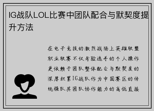 IG战队LOL比赛中团队配合与默契度提升方法