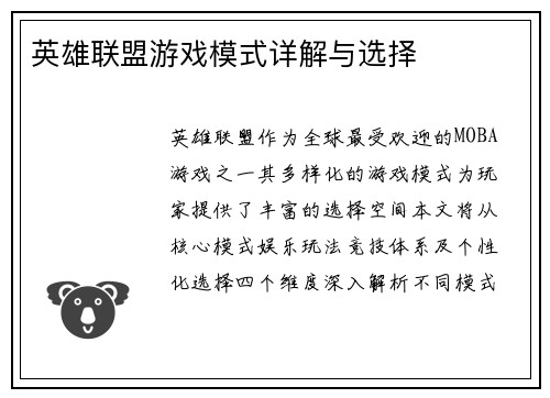 英雄联盟游戏模式详解与选择