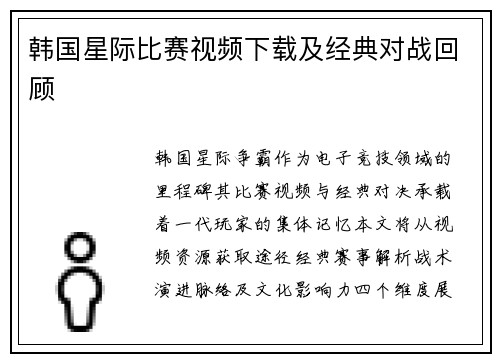 韩国星际比赛视频下载及经典对战回顾