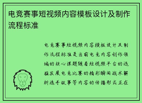 电竞赛事短视频内容模板设计及制作流程标准