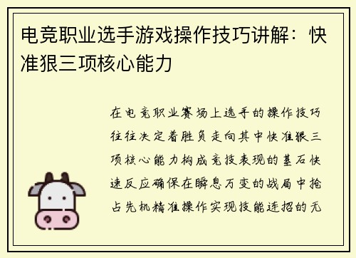电竞职业选手游戏操作技巧讲解：快准狠三项核心能力