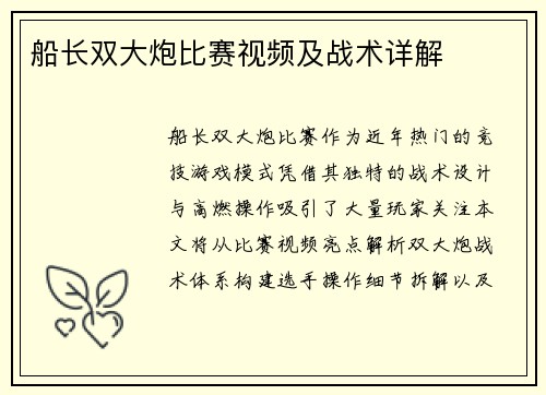 船长双大炮比赛视频及战术详解