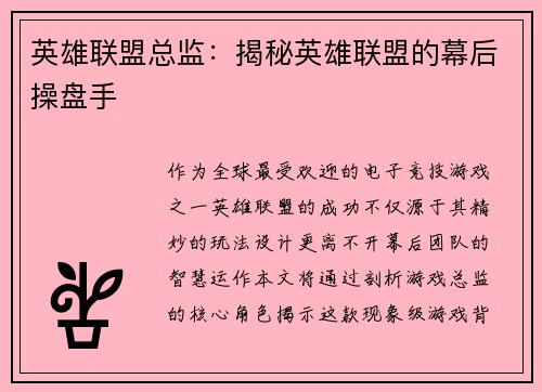 英雄联盟总监：揭秘英雄联盟的幕后操盘手