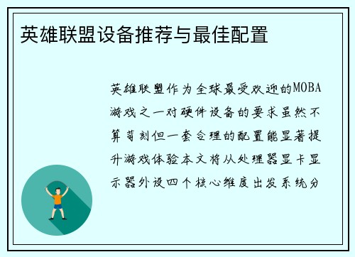 英雄联盟设备推荐与最佳配置