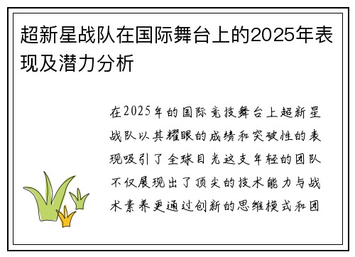 超新星战队在国际舞台上的2025年表现及潜力分析