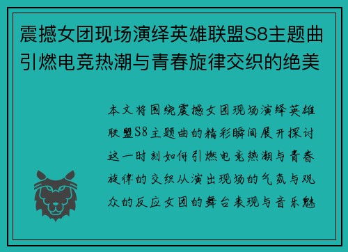 震撼女团现场演绎英雄联盟S8主题曲引燃电竞热潮与青春旋律交织的绝美时刻